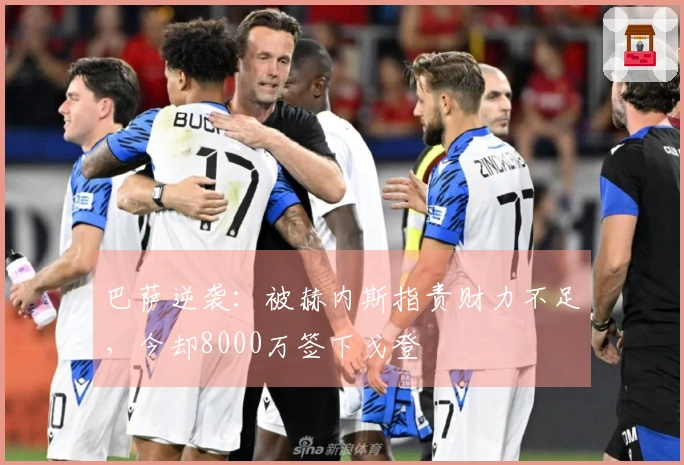 巴萨逆袭：被赫内斯指责财力不足，今却8000万签下戈登