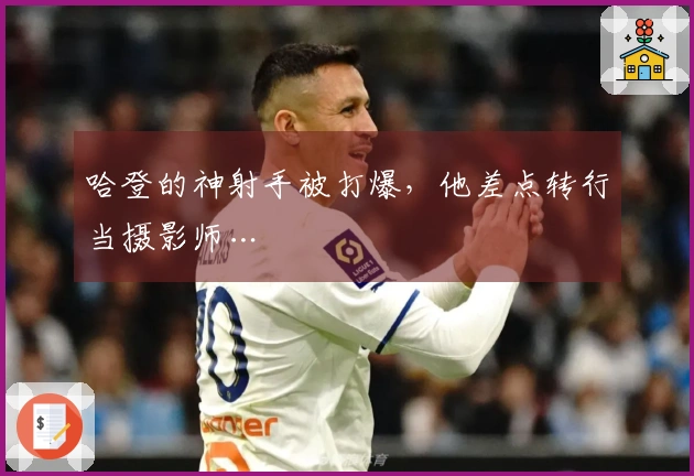 哈登的神射手被打爆，他差点转行当摄影师…