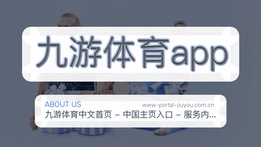 九游体育app安全认证与赛事覆盖展示